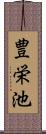 豊栄池 Scroll