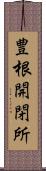 豊根開閉所 Scroll