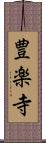 豊楽寺 Scroll