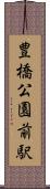 豊橋公園前駅 Scroll