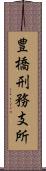 豊橋刑務支所 Scroll