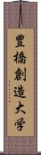 豊橋創造大学 Scroll