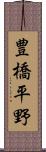 豊橋平野 Scroll