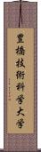 豊橋技術科学大学 Scroll