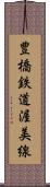 豊橋鉄道渥美線 Scroll