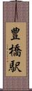 豊橋駅 Scroll