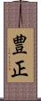豊正 Scroll