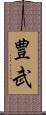豊武 Scroll