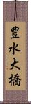 豊水大橋 Scroll