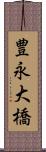 豊永大橋 Scroll