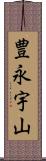 豊永宇山 Scroll