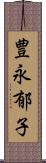 豊永郁子 Scroll