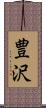 豊沢 Scroll
