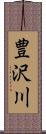 豊沢川 Scroll