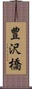豊沢橋 Scroll