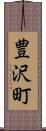 豊沢町 Scroll