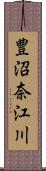 豊沼奈江川 Scroll