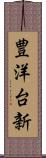 豊洋台新 Scroll
