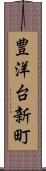 豊洋台新町 Scroll