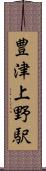 豊津上野駅 Scroll