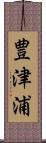 豊津浦 Scroll