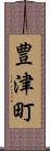 豊津町 Scroll