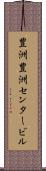 豊洲豊洲センタービル Scroll