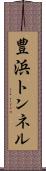 豊浜トンネル Scroll