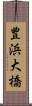 豊浜大橋 Scroll