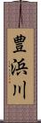 豊浜川 Scroll
