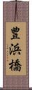 豊浜橋 Scroll