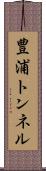 豊浦トンネル Scroll