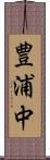 豊浦中 Scroll