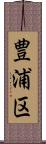 豊浦区 Scroll