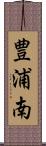 豊浦南 Scroll