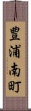 豊浦南町 Scroll