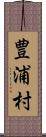 豊浦村 Scroll