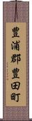 豊浦郡豊田町 Scroll