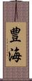 豊海 Scroll