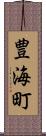 豊海町 Scroll