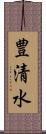 豊清水 Scroll
