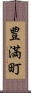 豊満町 Scroll
