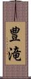 豊滝 Scroll