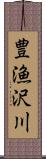 豊漁沢川 Scroll