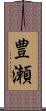 豊瀬 Scroll