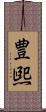 豊煕 Scroll