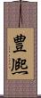 豊熈 Scroll