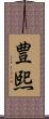 豊熙 Scroll