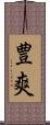 豊爽 Scroll