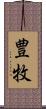 豊牧 Scroll